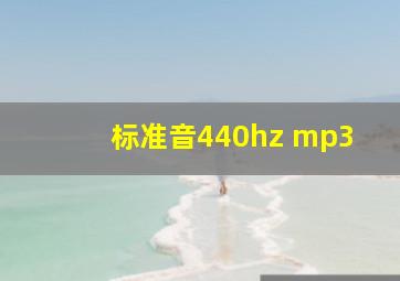 标准音440hz mp3